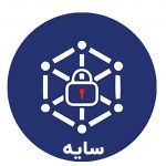 سایه نرم افزار مدیریت هویت و دسترسی